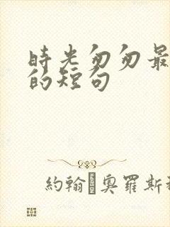 时光匆匆最走心的短句