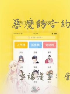 恶魔的合约：结局+番外