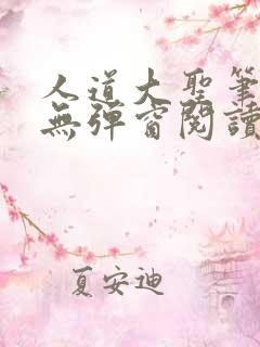 人道大圣笔趣阁无弹窗阅读