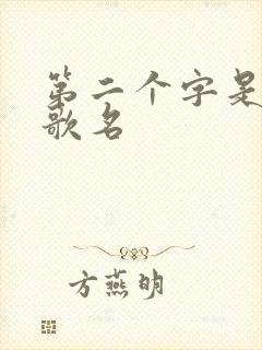 第二个字是心的歌名