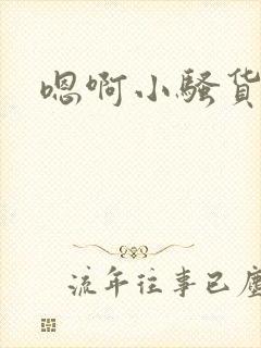 嗯啊小骚货调教