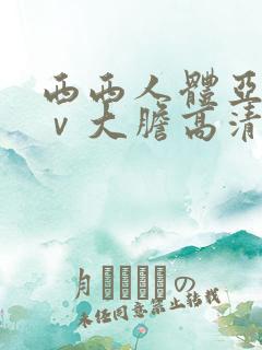 西西人体亚洲aⅴ大胆高清