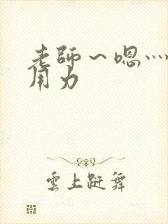 老师～嗯灬啊灬用力