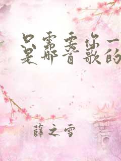 只需要你一句话是哪首歌的歌词