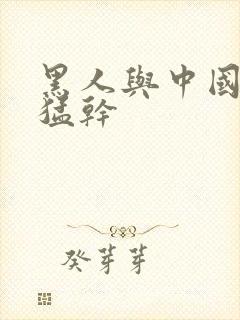 黑人与中国妇女猛干