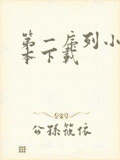 第一序列小说全本下载