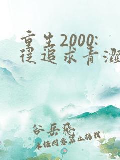 重生2000:从追求青涩校花同桌开始 第25章