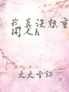 我真没想重生啊同人h