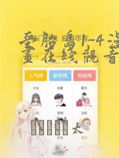 受胎岛1-4漫画在线观看第二季