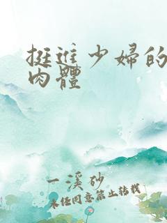 挺进少妇的雪白肉体