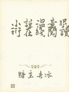 小说温意眠傅之珩在线阅读