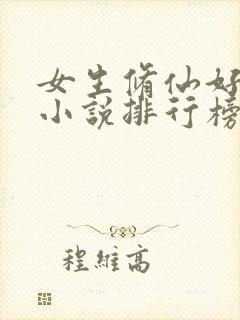 女生修仙好看的小说排行榜前十名