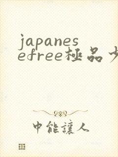 japanesefree极品少妇om69
