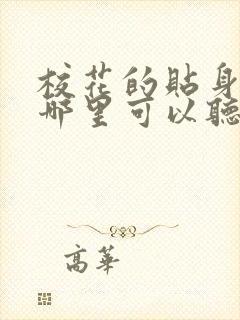 校花的贴身高手哪里可以听完整的