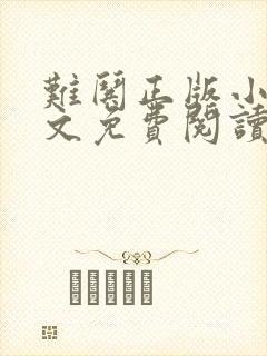 难哄正版小说全文免费阅读