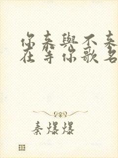 你来与不来我都在等你歌名叫什么