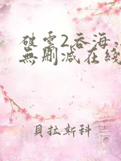 破云2吞海小说无删减在线阅读