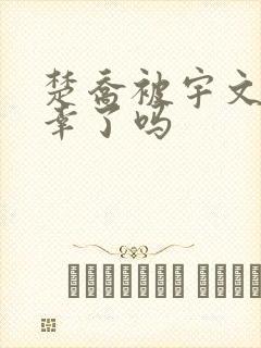 楚乔被宇文玥宠幸了吗