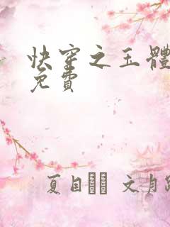 快穿之玉体横陈免费