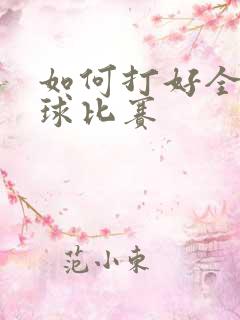 如何打好全场篮球比赛