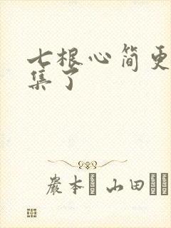 七根心简更新几集了