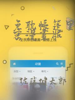 免耽帐篷里的秘密漫画版