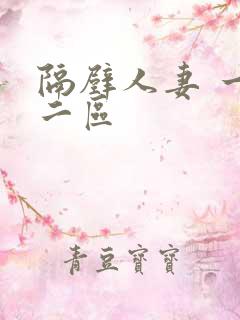 隔壁人妻 一区二区