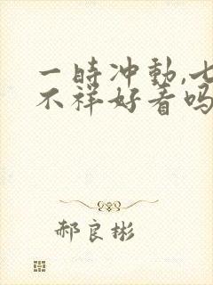 一时冲动,七世不祥好看吗