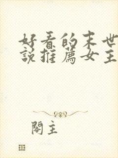 好看的末世文小说推荐女主