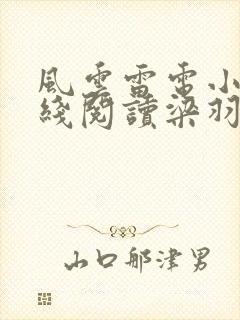 风云雷电小说在线阅读梁羽生武侠小说全集