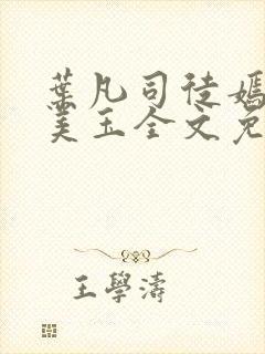 叶凡司徒嫣然林美玉全文免费