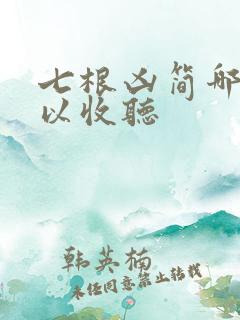 七根凶简哪里可以收听