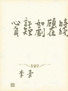 心许如顾时光不负短剧在线观看