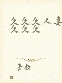 久久久人妻91久久久