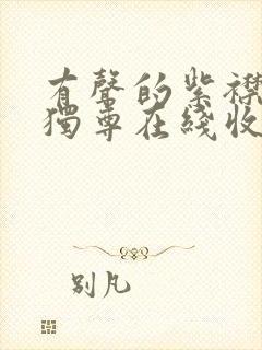 有声的紫襟一剑独尊在线收听