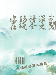 你的情深我不配在线全文阅读