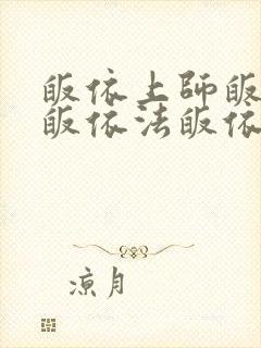 皈依上师皈依佛皈依法皈依僧藏文