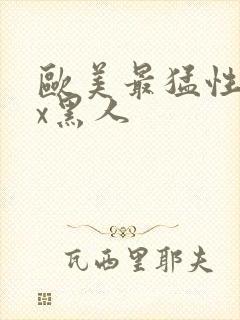 欧美最猛性xxx黑人