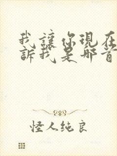 我让你现在就告诉我是哪首歌的歌词