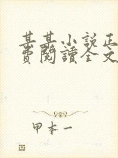 某某小说正版免费阅读全文无弹窗