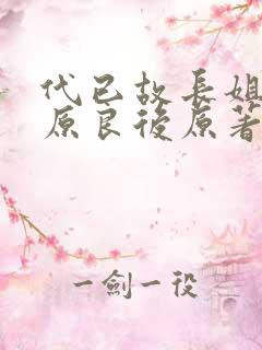 代已故长姐嫁蒋原良后原著小说阅读