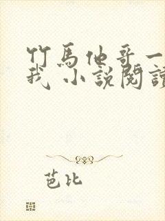 竹马他哥一直撩我 小说阅读