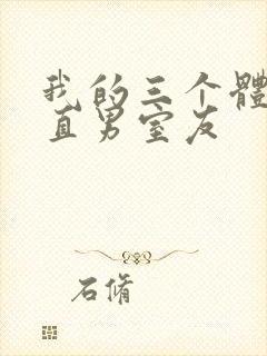 我的三个体育生直男室友