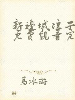 新边城浪子在线免费观看完整版