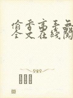 偷香高手无删减全文在线阅读