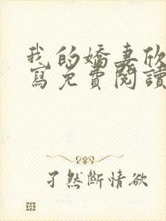 我的娇妻欣儿续写免费阅读