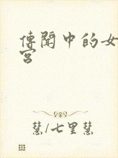 传闻中的女帝后宫