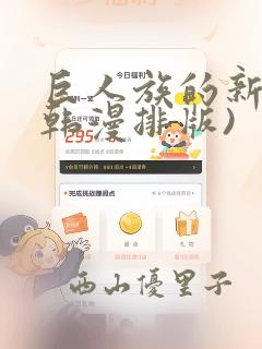 巨人族的新娘(韩漫排版)：结局+番外