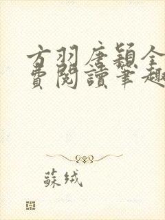 方羽唐颖全文免费阅读笔趣阁