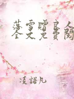 落雪赠良人小说全文免费阅读